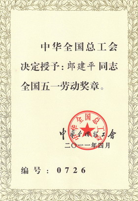 11.05.13 我校郎建平教授荣膺“全国五一劳动奖章”1.jpg